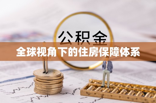 平远全球视角下的住房保障体系