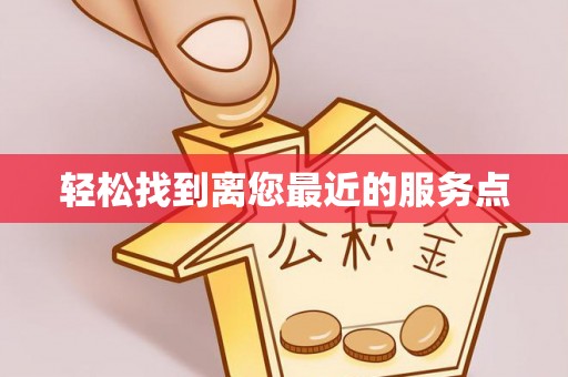 平远轻松找到离您最近的服务点