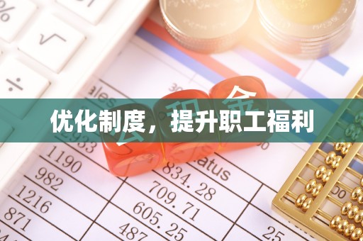 平远优化制度，提升职工福利