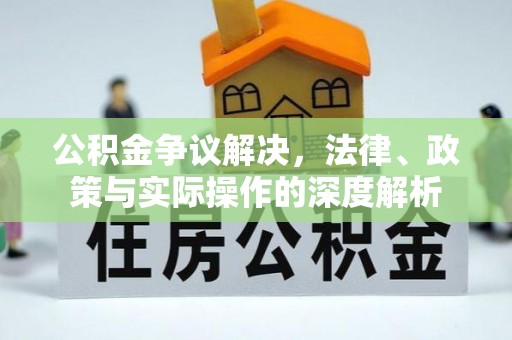 平远公积金争议解决，法律、政策与实际操作的深度解析