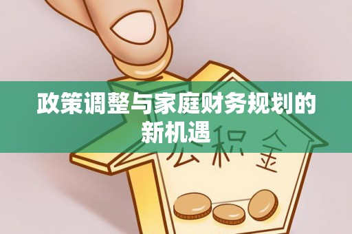 平远政策调整与家庭财务规划的新机遇