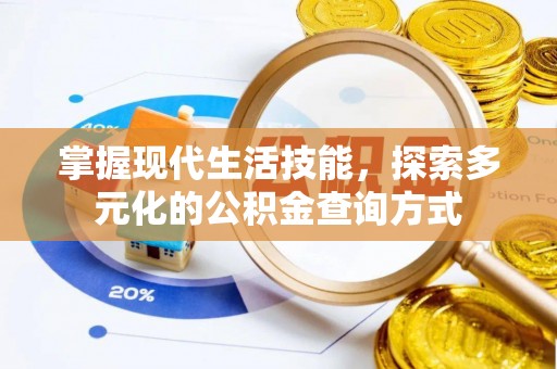 平远掌握现代生活技能，探索多元化的公积金查询方式