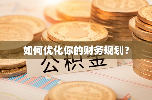 平远如何优化你的财务规划？