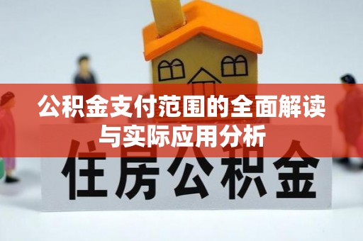 平远公积金支付范围的全面解读与实际应用分析