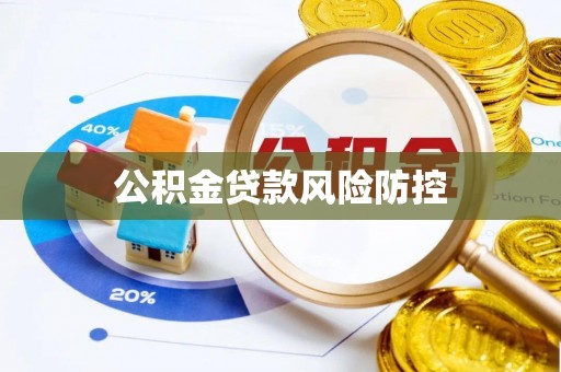 平远公积金贷款风险防控