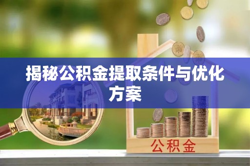 平远揭秘公积金提取条件与优化方案