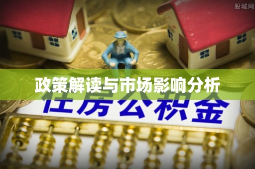 平远政策解读与市场影响分析