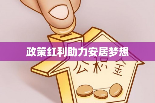 平远政策红利助力安居梦想