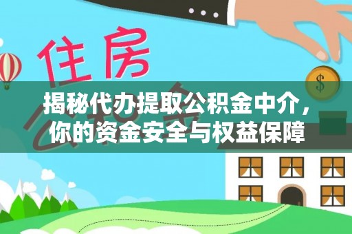 平远揭秘代办提取公积金中介，你的资金安全与权益保障