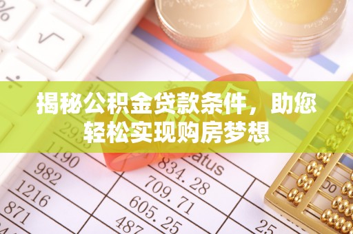 平远揭秘公积金贷款条件，助您轻松实现购房梦想
