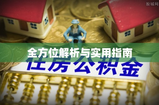 平远全方位解析与实用指南