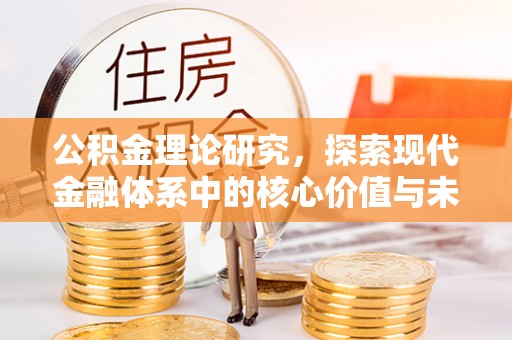 平远公积金理论研究，探索现代金融体系中的核心价值与未来趋势