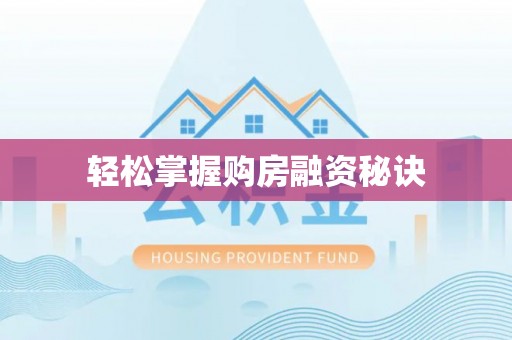 平远轻松掌握购房融资秘诀