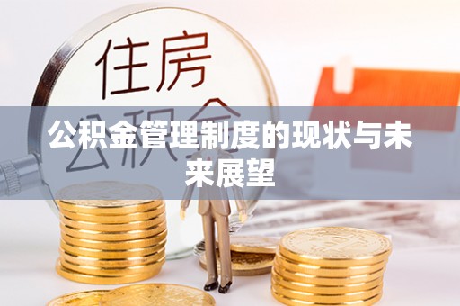 平远公积金管理制度的现状与未来展望
