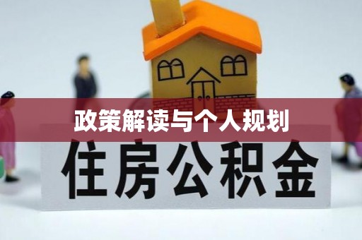 平远政策解读与个人规划