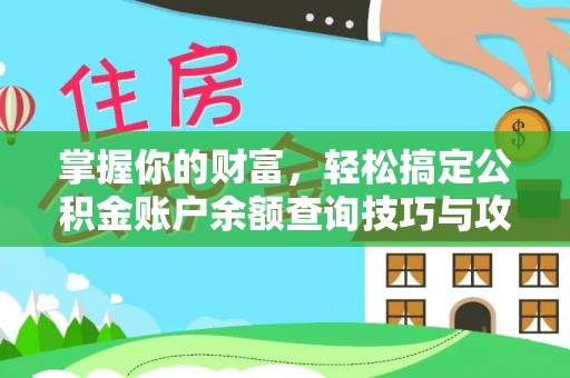 平远掌握你的财富，轻松搞定公积金账户余额查询技巧与攻略
