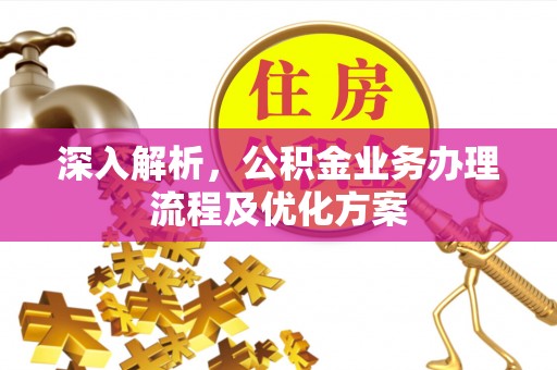 平远深入解析，公积金业务办理流程及优化方案