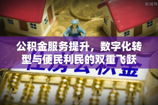 平远公积金服务提升，数字化转型与便民利民的双重飞跃