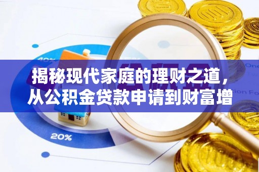 平远揭秘现代家庭的理财之道，从公积金贷款申请到财富增值