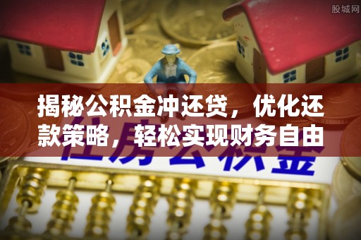平远揭秘公积金冲还贷，优化还款策略，轻松实现财务自由