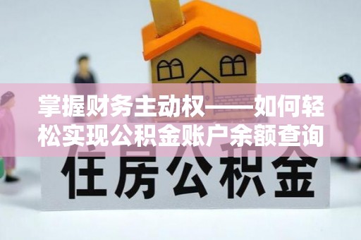 平远掌握财务主动权——如何轻松实现公积金账户余额查询