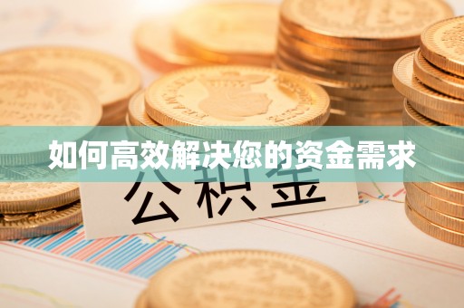 平远如何高效解决您的资金需求