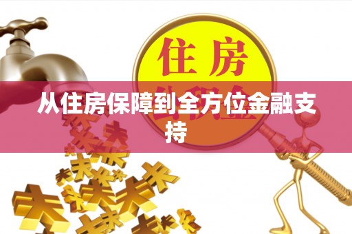 平远从住房保障到全方位金融支持