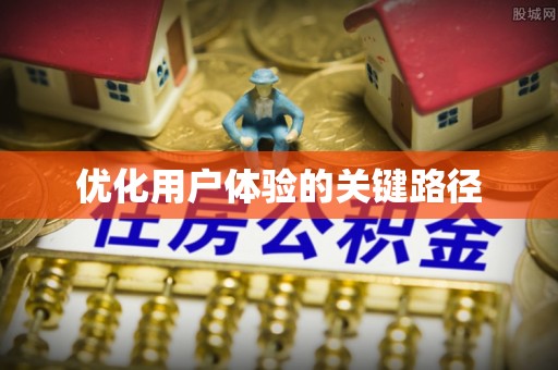 平远优化用户体验的关键路径