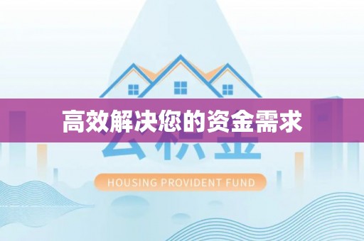 平远高效解决您的资金需求