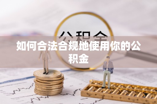平远如何合法合规地使用你的公积金