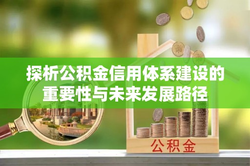 平远探析公积金信用体系建设的重要性与未来发展路径