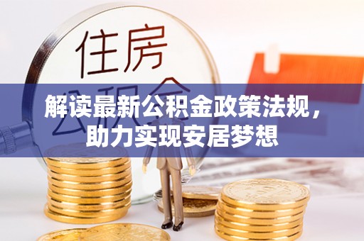 平远解读最新公积金政策法规，助力实现安居梦想