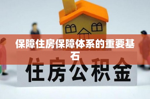 平远保障住房保障体系的重要基石