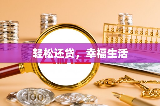 平远轻松还贷，幸福生活