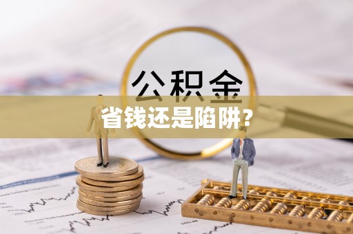 平远省钱还是陷阱？