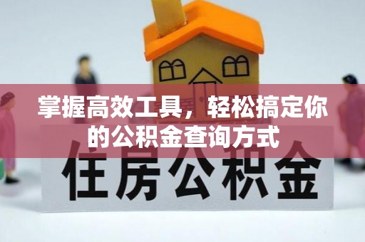 平远掌握高效工具，轻松搞定你的公积金查询方式