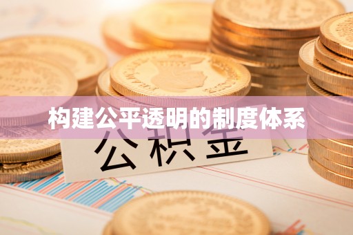 平远构建公平透明的制度体系