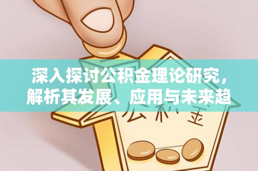 平远深入探讨公积金理论研究，解析其发展、应用与未来趋势