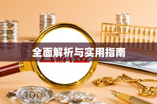 平远全面解析与实用指南