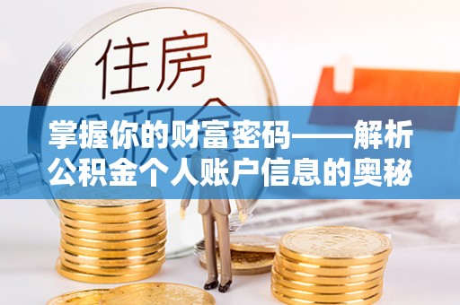 平远掌握你的财富密码——解析公积金个人账户信息的奥秘