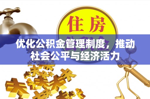 平远优化公积金管理制度，推动社会公平与经济活力
