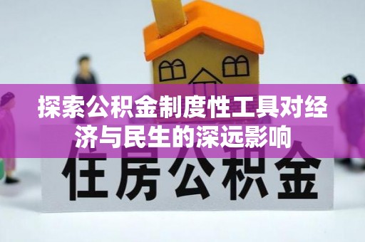 平远探索公积金制度性工具对经济与民生的深远影响