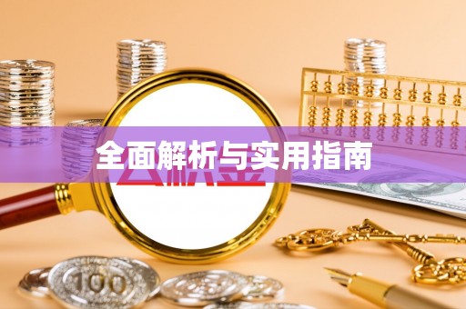 平远全面解析与实用指南