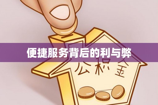 平远便捷服务背后的利与弊