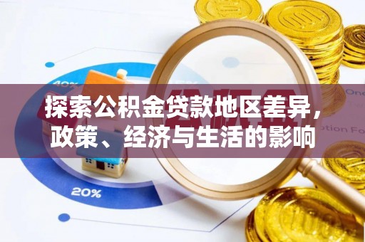 平远探索公积金贷款地区差异，政策、经济与生活的影响