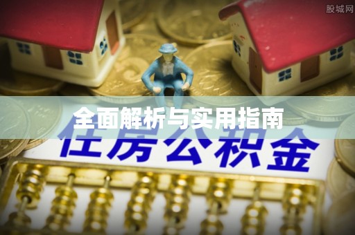 平远全面解析与实用指南