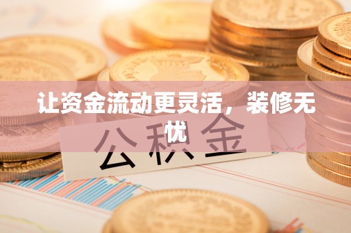平远让资金流动更灵活，装修无忧