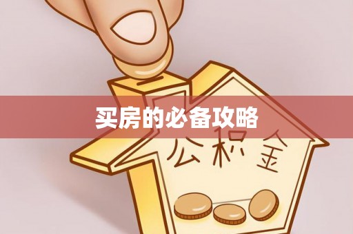 平远买房的必备攻略
