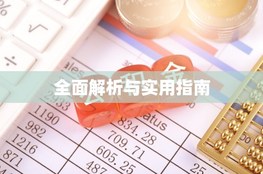 平远全面解析与实用指南