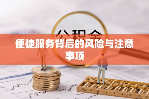 平远便捷服务背后的风险与注意事项